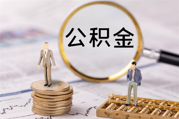 赤峰公积金的取办理（取公积金程序）