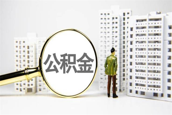 赤峰代提公积金（代提公积金犯法吗）