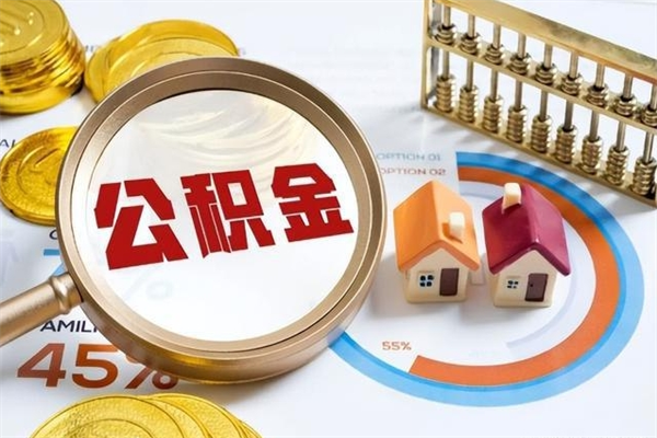 赤峰辞职可以取住房公积金吗（辞职以后可以取住房公积金吗）