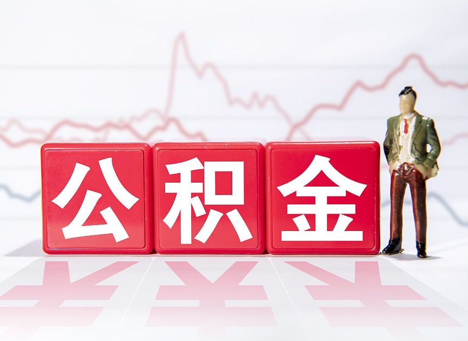 赤峰公积金能提出来吗（公积金可以提出吗）