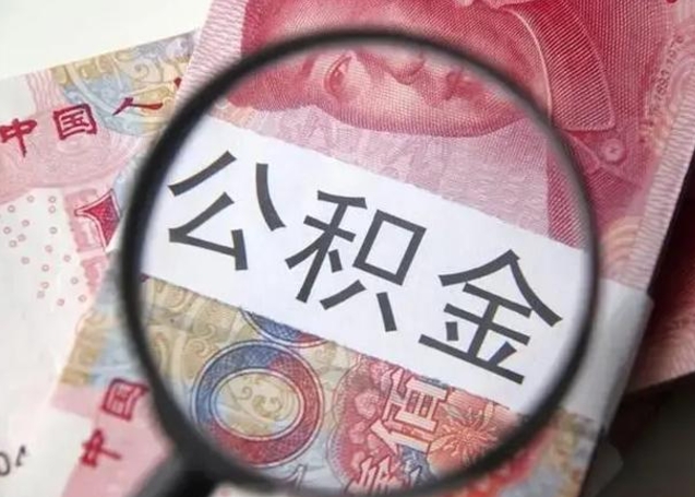 赤峰离职可以领取公积金吗（离职之后可以领公积金）