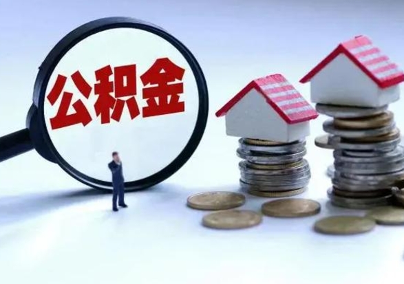 赤峰辞职一个月公积金怎么取出来（辞职一个月住房公积金可不可以提取）