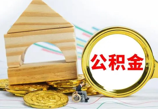 赤峰代提公积金流程（公积金代提取需要什么手续）