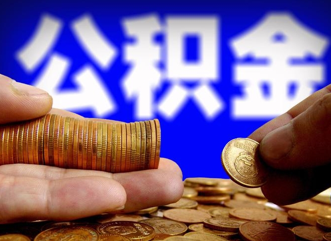 赤峰封存公积金代取（公积金封存可以代办吗）